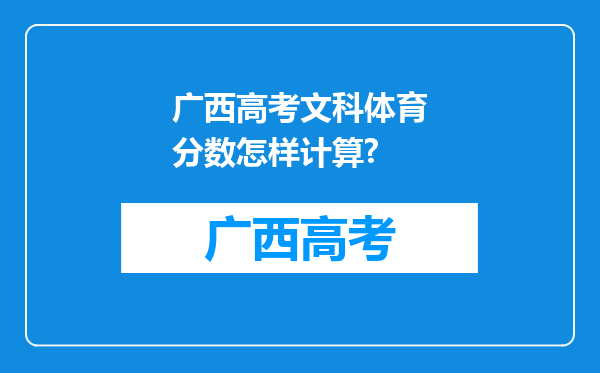 广西高考文科体育分数怎样计算?