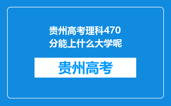 贵州高考理科470分能上什么大学呢