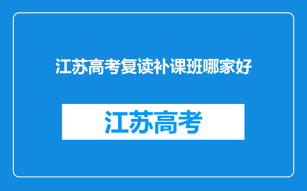 江苏高考复读补课班哪家好