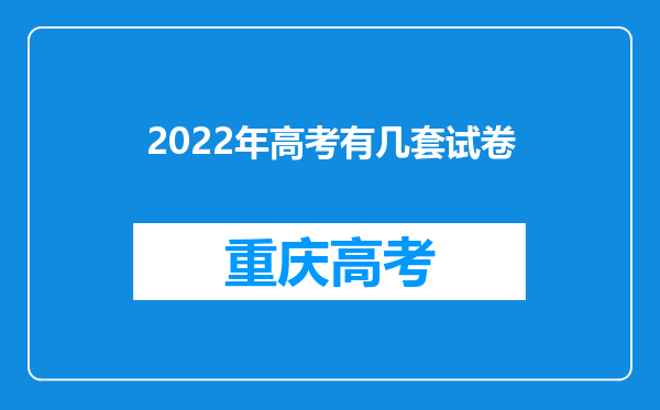 2022年高考有几套试卷