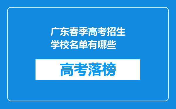 广东春季高考招生学校名单有哪些