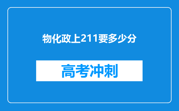 物化政上211要多少分