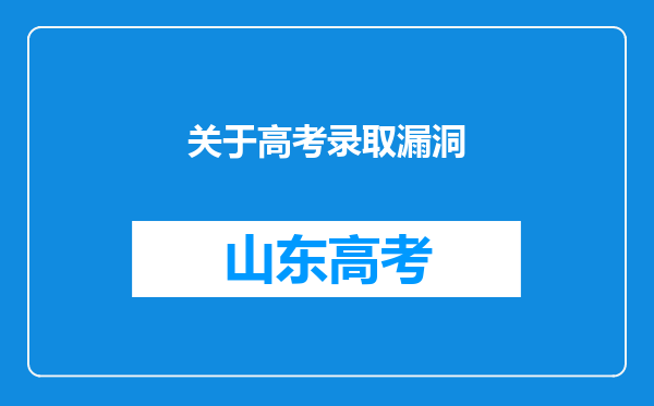 关于高考录取漏洞