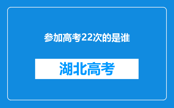 参加高考22次的是谁