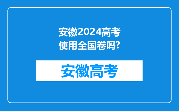 安徽2024高考使用全国卷吗?