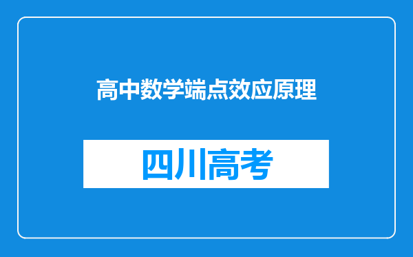 高中数学端点效应原理