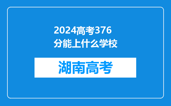 2024高考376分能上什么学校