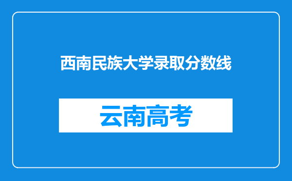 西南民族大学录取分数线