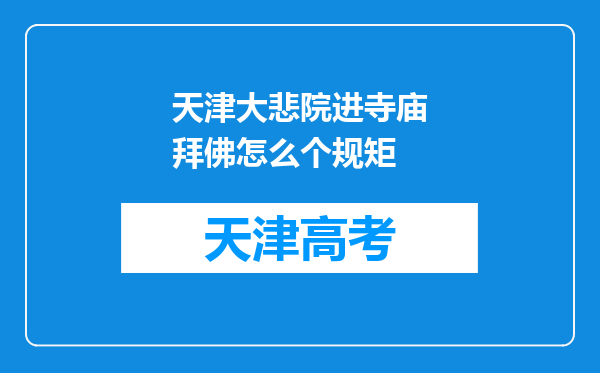 天津大悲院进寺庙拜佛怎么个规矩