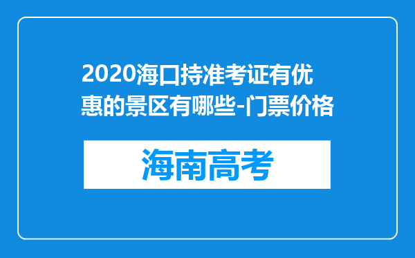 2020海口持准考证有优惠的景区有哪些-门票价格