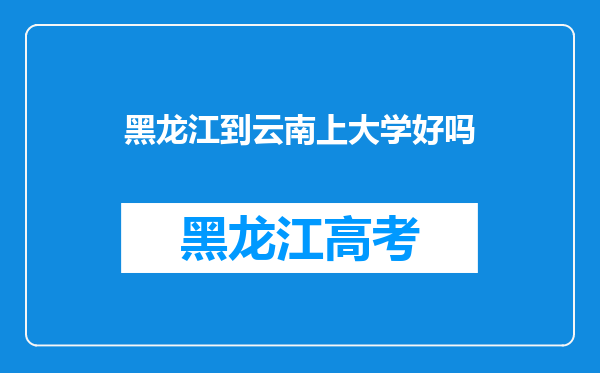 黑龙江到云南上大学好吗