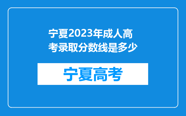 宁夏2023年成人高考录取分数线是多少