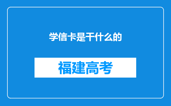 学信卡是干什么的