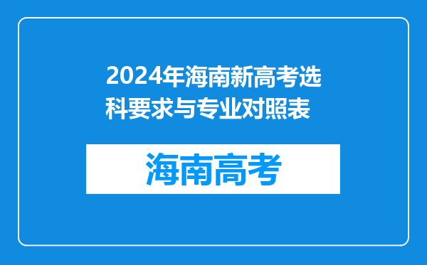 2024年海南新高考选科要求与专业对照表