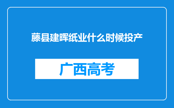 藤县建晖纸业什么时候投产