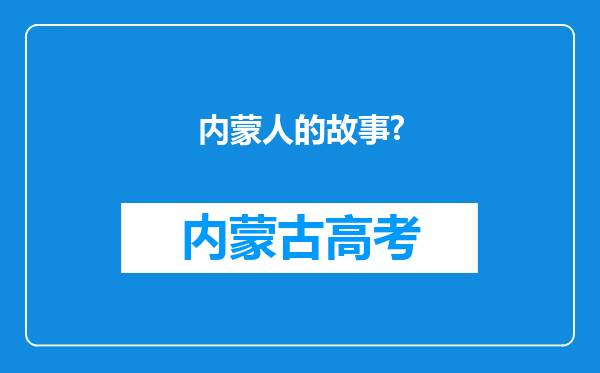 内蒙人的故事?