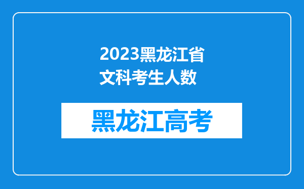 2023黑龙江省文科考生人数