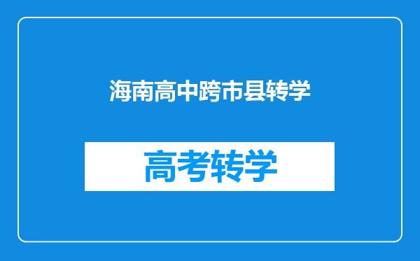 海南高中转学麻烦吗,我现在读高一,想转到桥中,要怎么办理手续?