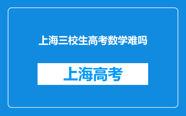 上海三校生高考数学难吗