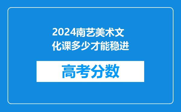 2024南艺美术文化课多少才能稳进