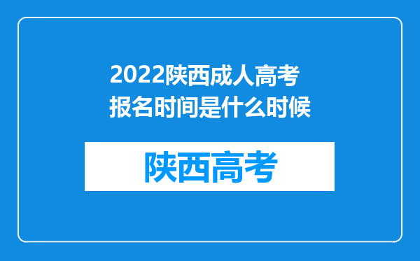 2022陕西成人高考报名时间是什么时候