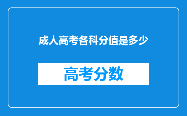 成人高考各科分值是多少