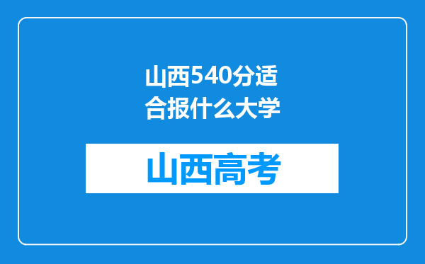 山西540分适合报什么大学