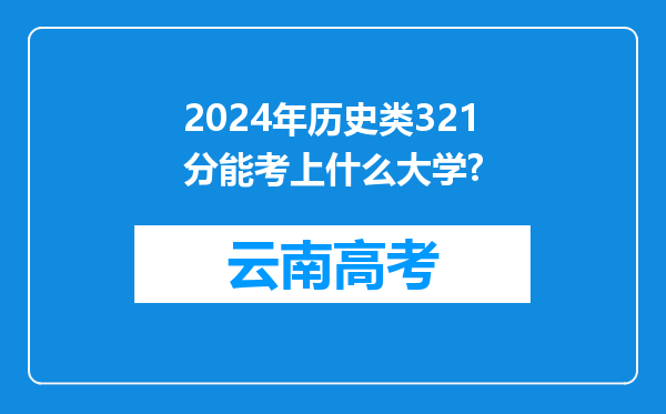 2024年历史类321分能考上什么大学?