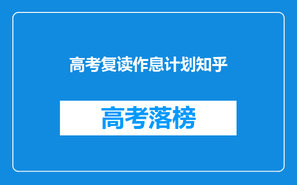 高三复读一年从430到600有希望吗?我需要有个目标!?