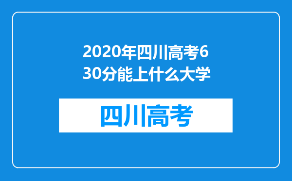 2020年四川高考630分能上什么大学