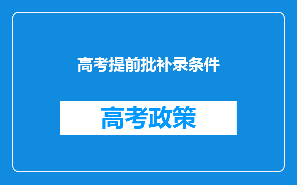 高考提前批补录条件