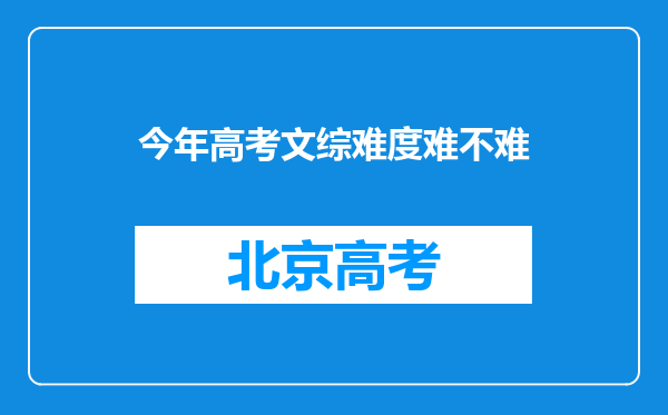 今年高考文综难度难不难