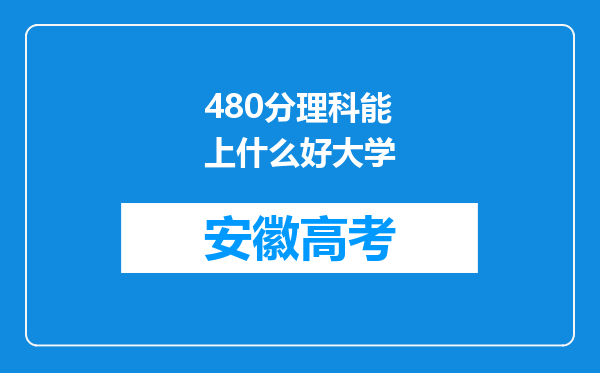 480分理科能上什么好大学