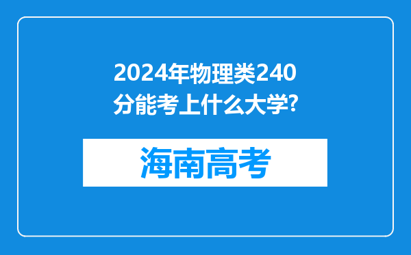 2024年物理类240分能考上什么大学?