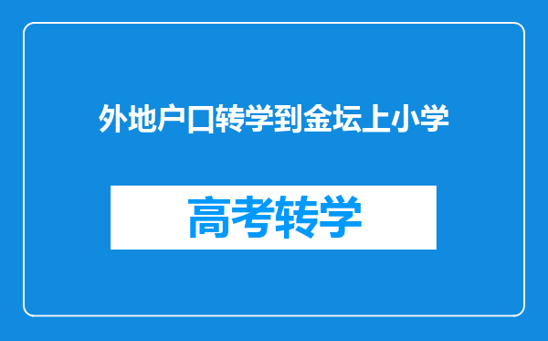 外地户口转学到金坛上小学