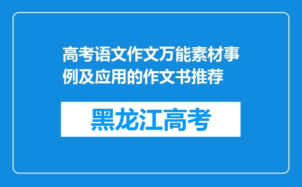 高考语文作文万能素材事例及应用的作文书推荐