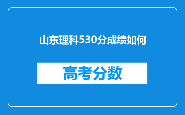 山东理科530分成绩如何