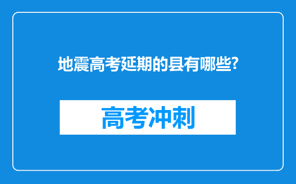 地震高考延期的县有哪些?