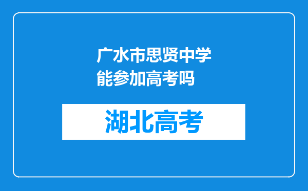 广水市思贤中学能参加高考吗