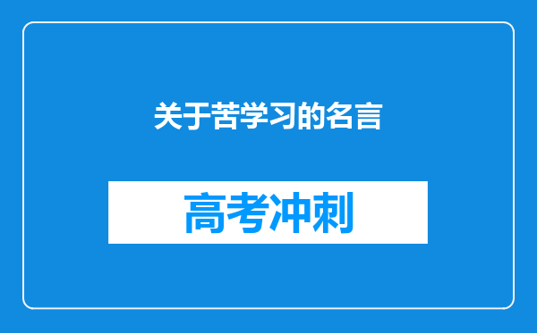 关于苦学习的名言