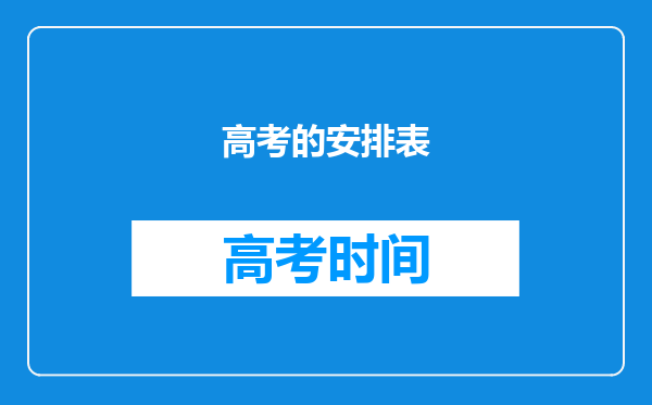 高考的安排表