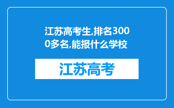 江苏高考生,排名3000多名,能报什么学校