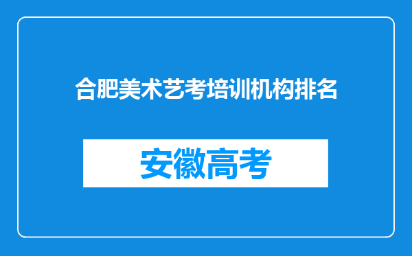 合肥美术艺考培训机构排名