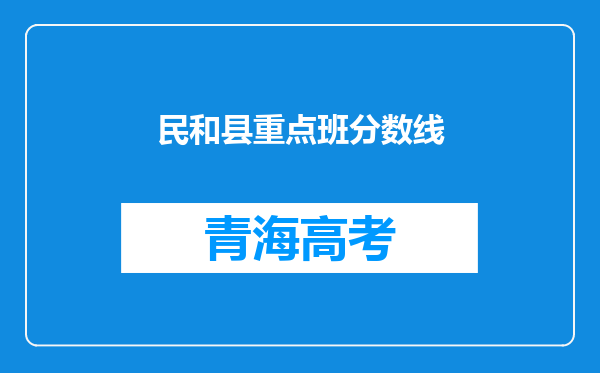 民和县重点班分数线