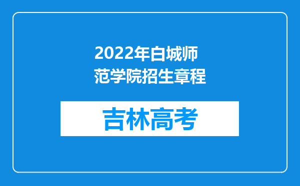 2022年白城师范学院招生章程