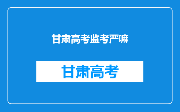 教育部考试院通报不存在考前泄题,考生作弊的行为为何屡屡发生?