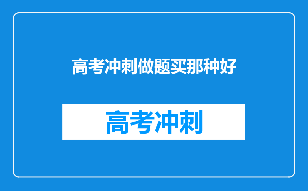 高考冲刺做题买那种好