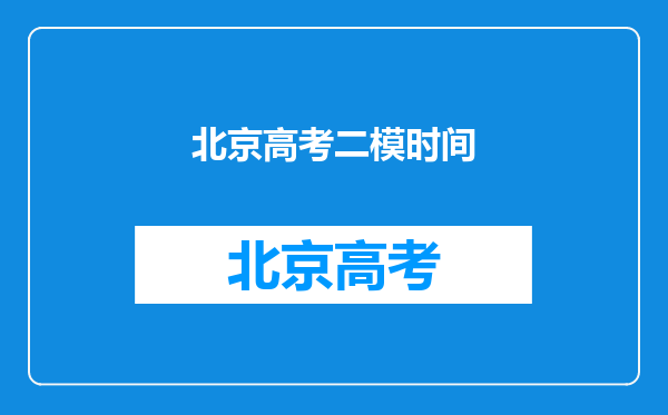 北京高考二模时间