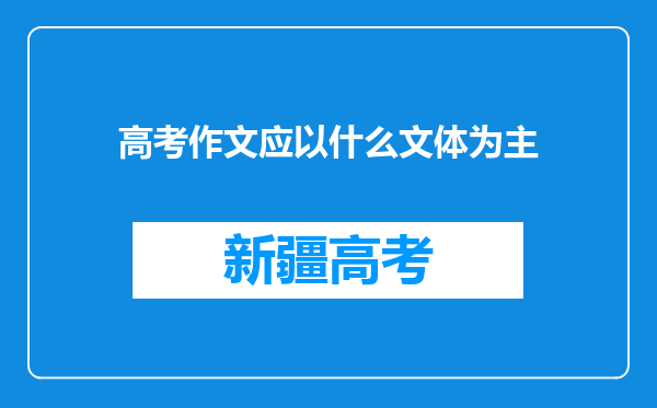 高考作文应以什么文体为主