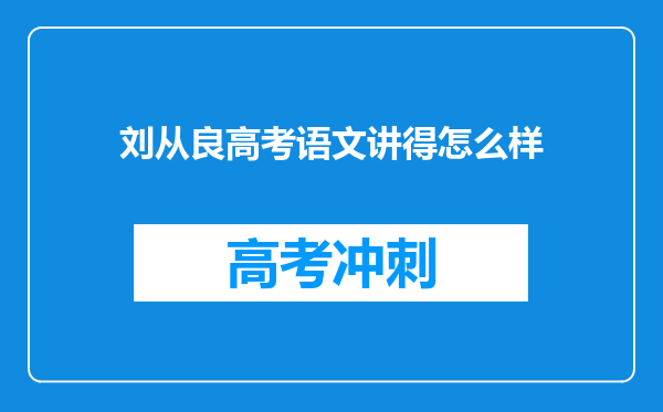 刘从良高考语文讲得怎么样